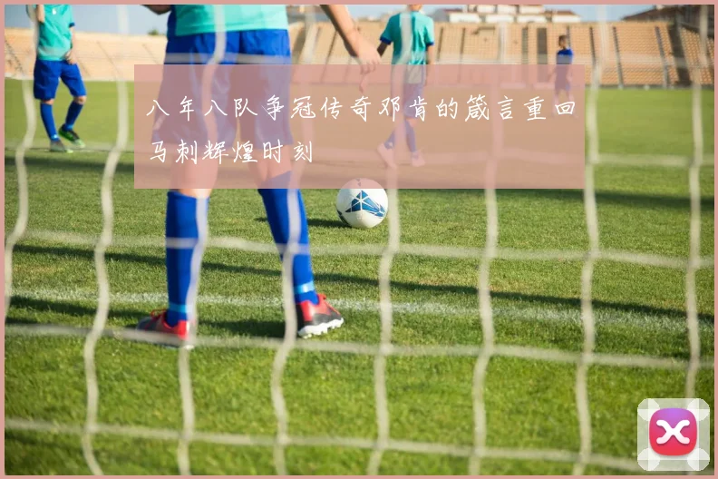 八年八队争冠传奇邓肯的箴言重回马刺辉煌时刻
