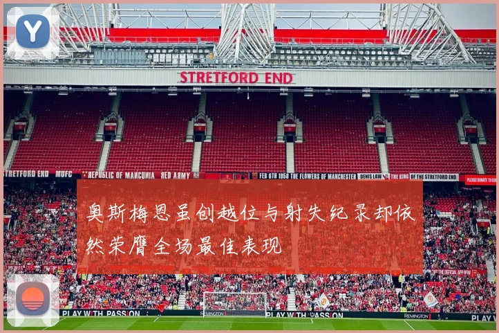 奥斯梅恩虽创越位与射失纪录却依然荣膺全场最佳表现
