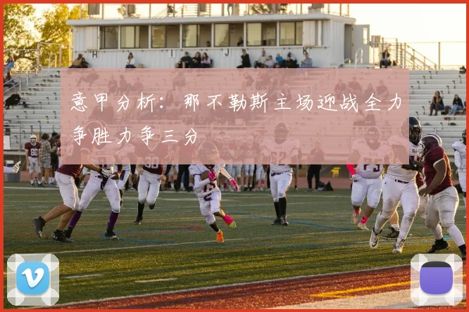 意甲分析：那不勒斯主场迎战全力争胜力争三分