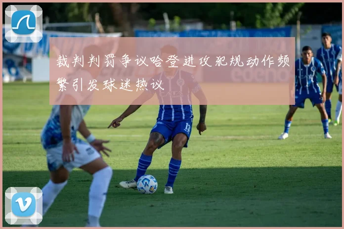 裁判判罚争议哈登进攻犯规动作频繁引发球迷热议