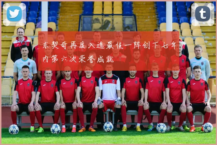 东契奇再度入选最佳一阵创下七年内第六次荣誉成就