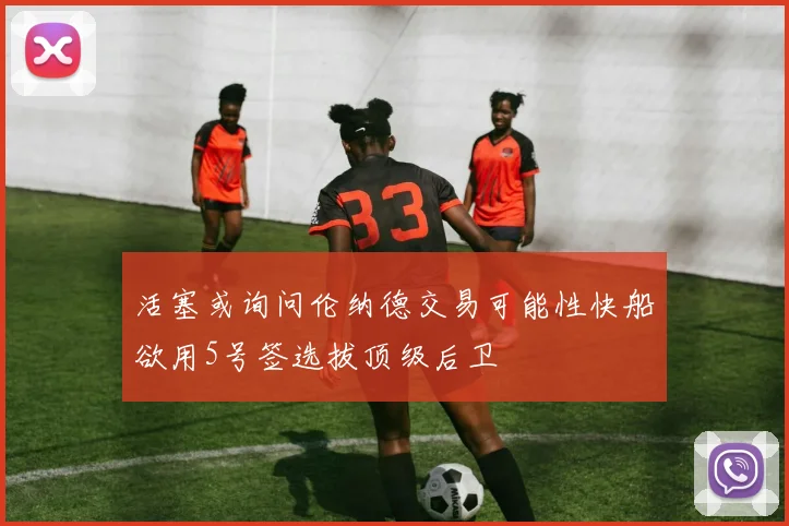 活塞或询问伦纳德交易可能性快船欲用5号签选拔顶级后卫