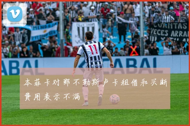 本菲卡对那不勒斯卢卡租借和买断费用表示不满